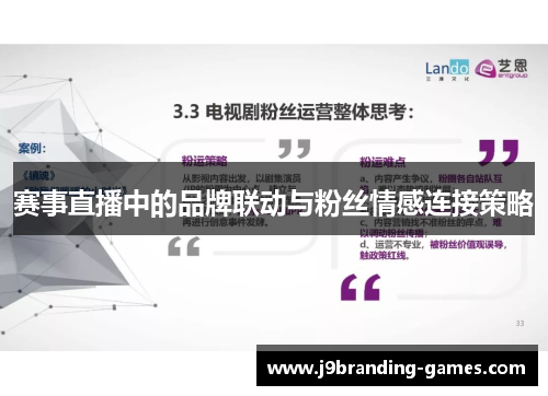 赛事直播中的品牌联动与粉丝情感连接策略