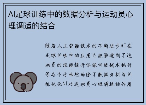 AI足球训练中的数据分析与运动员心理调适的结合