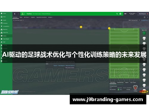 AI驱动的足球战术优化与个性化训练策略的未来发展