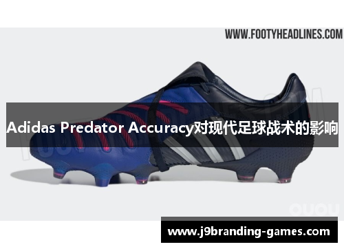 Adidas Predator Accuracy对现代足球战术的影响