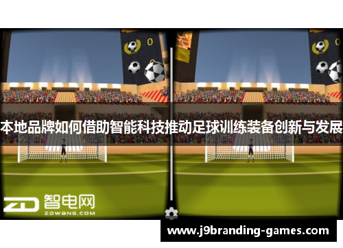 本地品牌如何借助智能科技推动足球训练装备创新与发展
